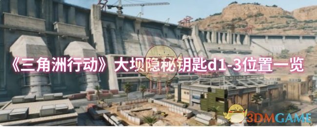 《三角洲行动》大坝隐秘钥匙d1-3位置一览