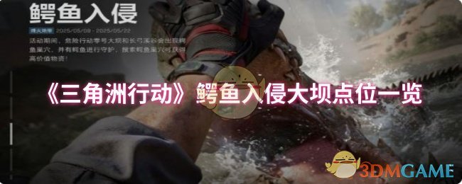 《三角洲行动》鳄鱼入侵大坝点位一览