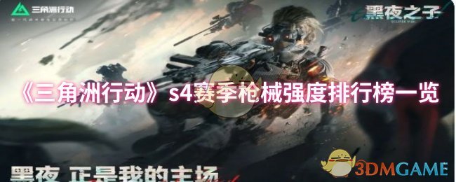 《三角洲行动》s4赛季枪械强度排行榜一览