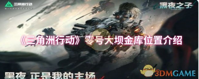 《三角洲行动》零号大坝金库位置介绍