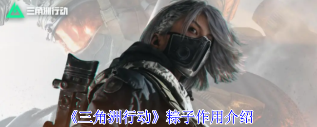 《三角洲行动》粽子作用介绍