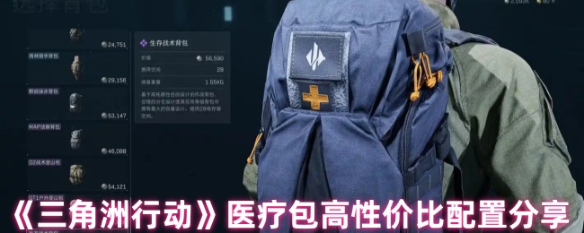 《三角洲行动》医疗包高性价比配置分享