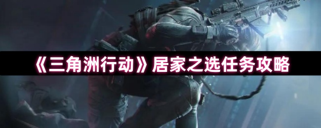 《三角洲行动》居家之选任务攻略