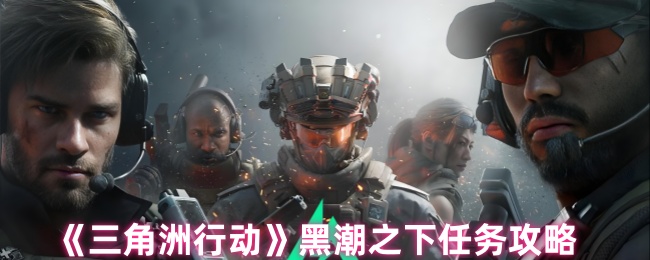 《三角洲行动》黑潮之下任务攻略