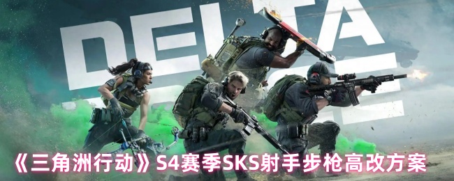 《三角洲行动》S4赛季SKS射手步枪高改方案