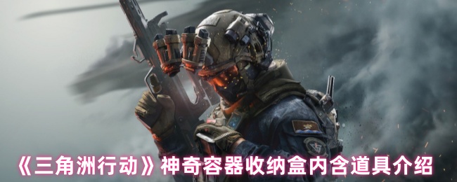 《三角洲行动》神奇容器收纳盒内含道具介绍