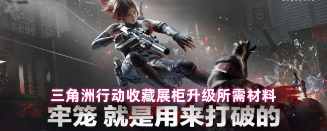 三角洲行动收藏展柜升级所需材料