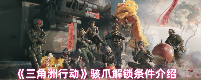 《三角洲行动》骇爪解锁条件介绍