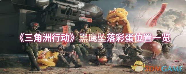 《三角洲行动》黑鹰坠落彩蛋位置一览