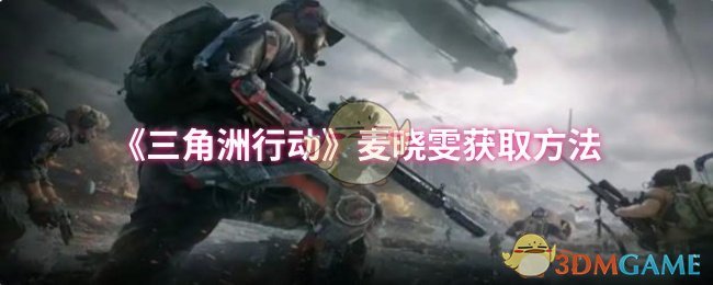 《三角洲行动》麦晓雯获取方法