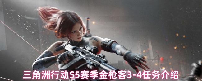 三角洲行动S5赛季金枪客3-4任务介绍