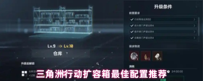 三角洲行动扩容箱最佳配置推荐