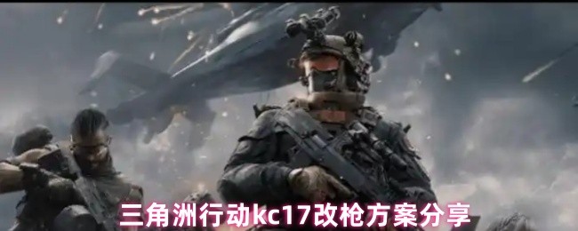 三角洲行动kc17改枪方案分享