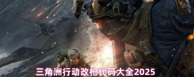 三角洲行动改枪代码大全2025