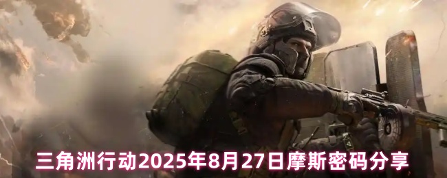 三角洲行动2025年8月27日摩斯密码分享