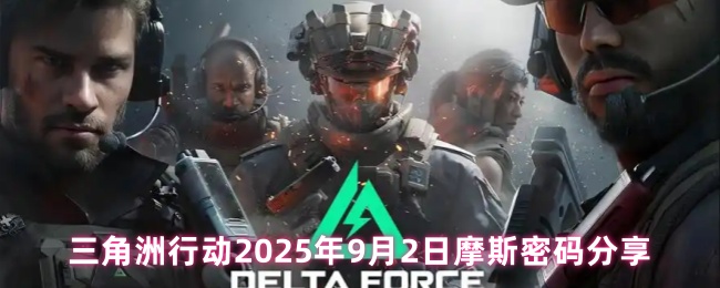 三角洲行动2025年9月2日摩斯密码分享