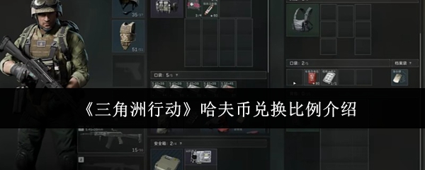 《三角洲行动》哈夫币兑换比例介绍