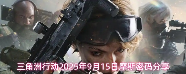 三角洲行动2025年9月15日摩斯密码分享