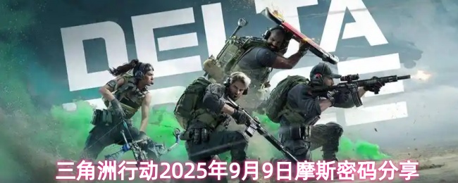 三角洲行动2025年9月9日摩斯密码分享
