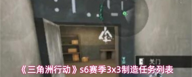 《三角洲行动》s6赛季3x3制造任务列表