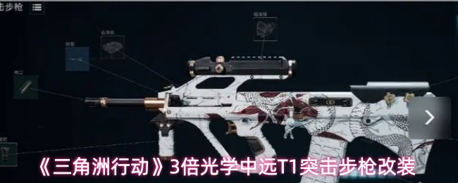 《三角洲行动》3倍光学中远T1突击步枪改装