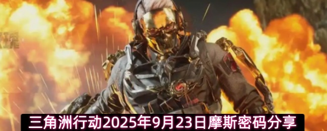三角洲行动2025年9月23日摩斯密码分享