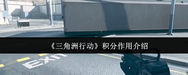 《三角洲行动》积分作用介绍