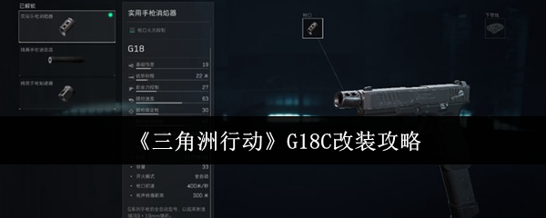 《三角洲行动》G18C改装攻略