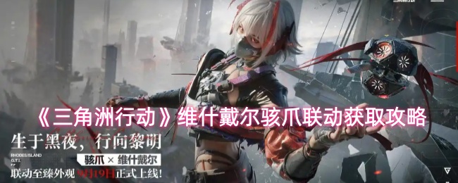 《三角洲行动》维什戴尔骇爪联动获取攻略