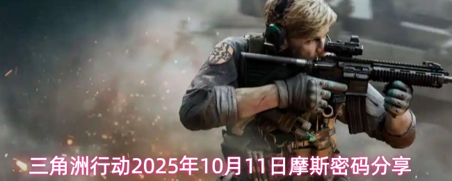 三角洲行动2025年10月11日摩斯密码分享