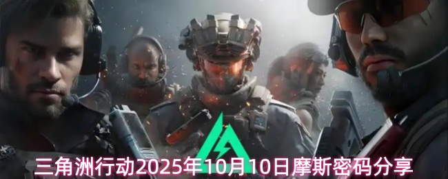 三角洲行动2025年10月10日摩斯密码分享