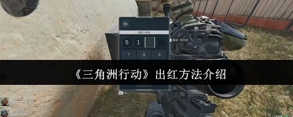《三角洲行动》出红方法介绍