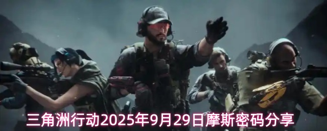 三角洲行动2025年9月29日摩斯密码分享