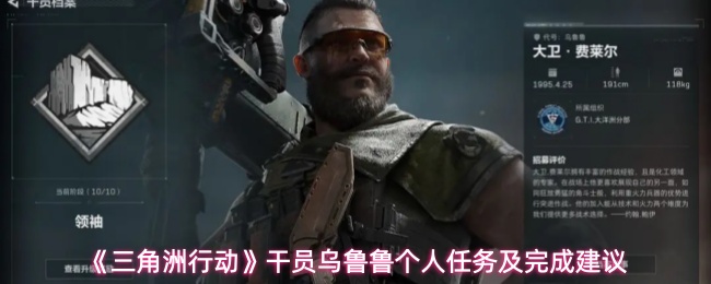 《三角洲行动》干员乌鲁鲁个人任务及完成建议