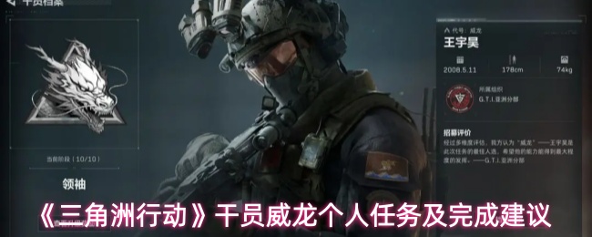 《三角洲行动》干员威龙个人任务及完成建议