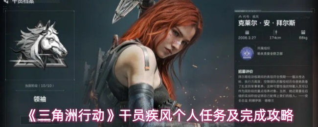 《三角洲行动》干员疾风个人任务及完成攻略