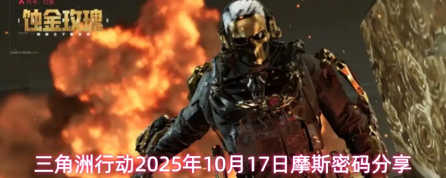 三角洲行动2025年10月17日摩斯密码分享