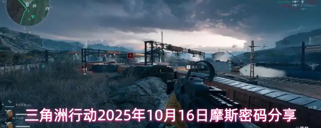 三角洲行动2025年10月16日摩斯密码分享