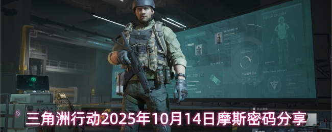三角洲行动2025年10月14日摩斯密码分享