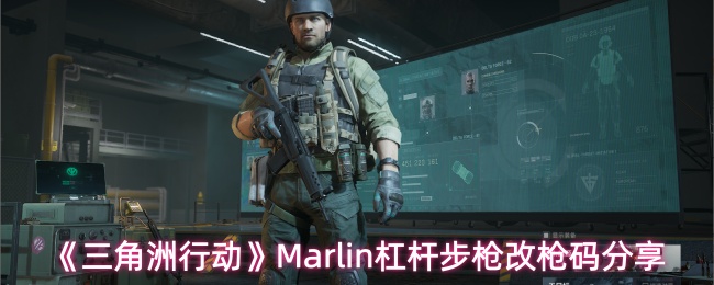 《三角洲行动》Marlin杠杆步枪改枪码分享