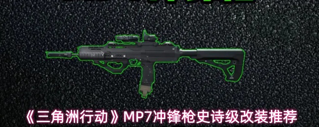 《三角洲行动》MP7冲锋枪史诗级改装推荐