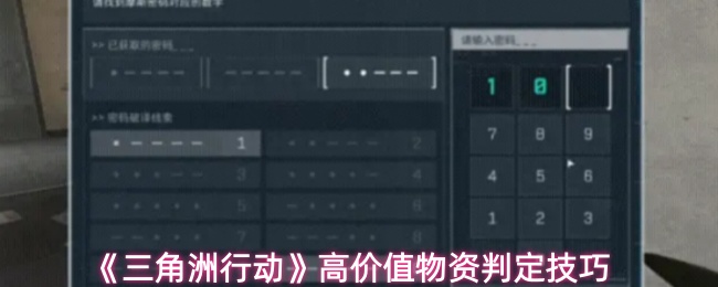 《三角洲行动》高价值物资判定技巧