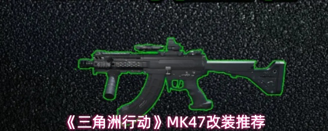 《三角洲行动》MK47改装推荐