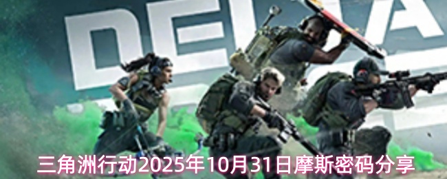 三角洲行动2025年10月31日摩斯密码分享