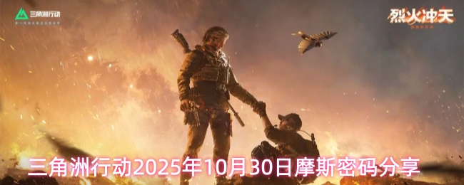 三角洲行动2025年10月30日摩斯密码分享