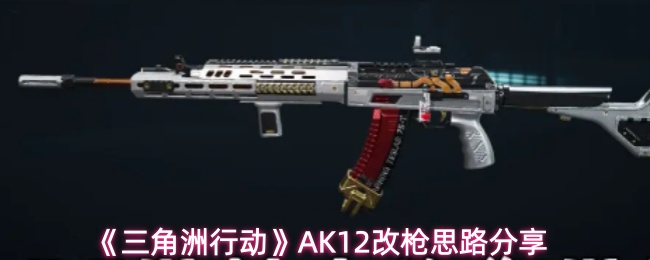 《三角洲行动》AK12改枪思路分享