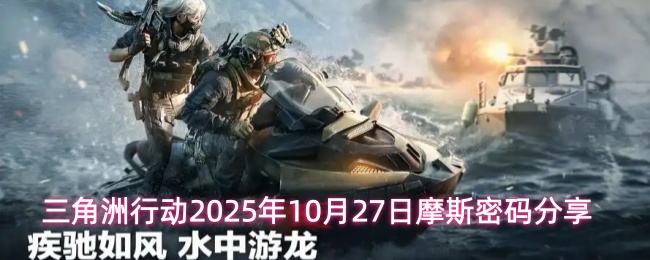 三角洲行动2025年10月27日摩斯密码分享