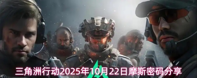 三角洲行动2025年10月22日摩斯密码分享