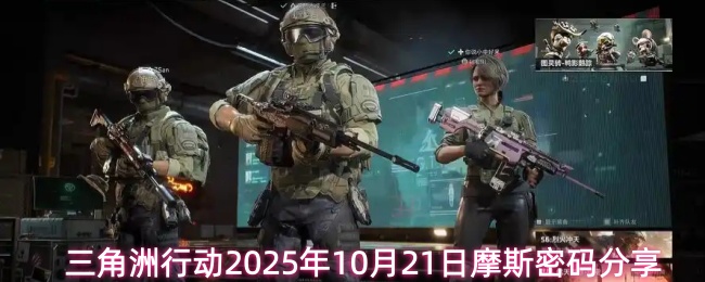 三角洲行动2025年10月21日摩斯密码分享