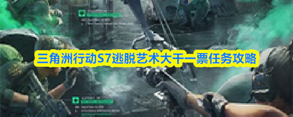 三角洲行动S7逃脱艺术大干一票任务攻略